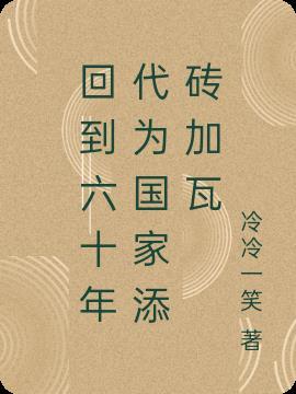 重回到六十年代