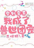 穿越兽世我成了团宠