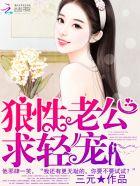 狼性老公凶猛