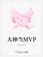 大神你家mvp她甜炸了