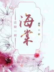 一树海棠什么意思