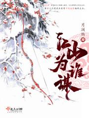 江山为聘我为虏