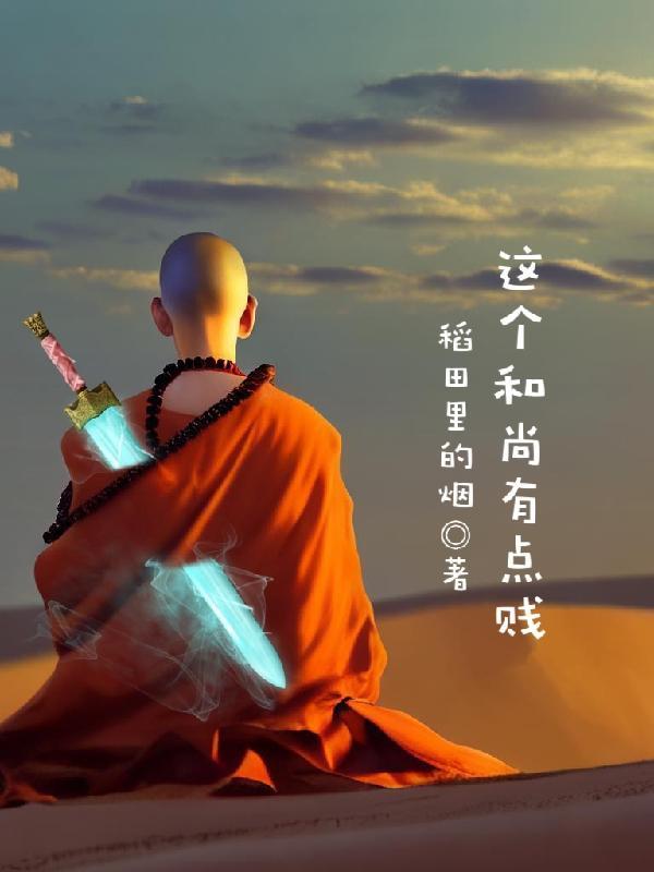 这个和尚爱上我