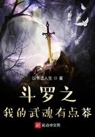 斗罗之我的武魂有点莽在线阅读