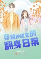 穿越种田之农女翻身记