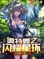 奥特曼之闪耀的银河