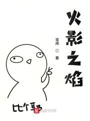 火影之火焰天下笔下文学