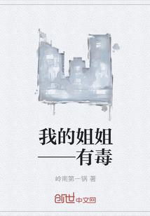 我的姐姐有吗