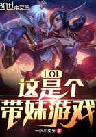 游戏带妹是什么意思