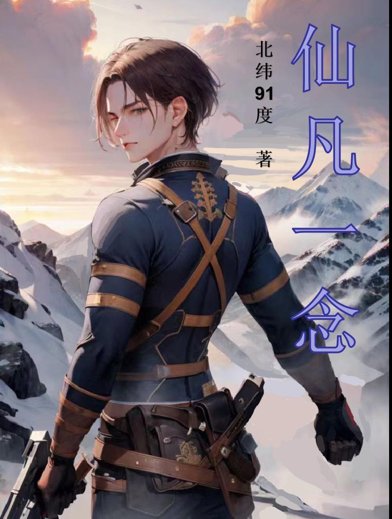 仙凡一念间短剧