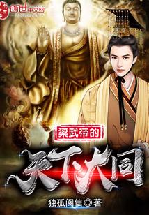 梁武帝大同元年