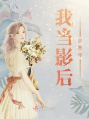 我当影后那些年百度