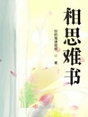 相思难书情难诉是哪首歌的歌词