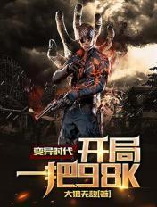 变异时代