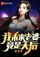 我老婆是天后女神