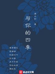 四季与你的歌词