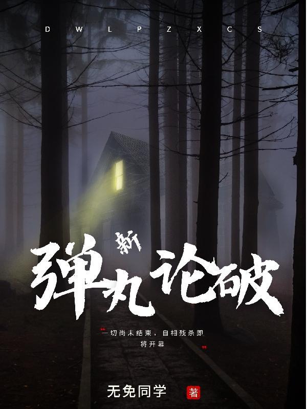 弹丸论破难度