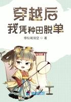 穿越后只靠种田维持生活