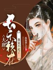 大唐长乐赖在我家不走了正版