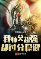 我师父超强却过分稳健起点中文网
