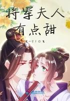 将军夫人有点毒免费阅读