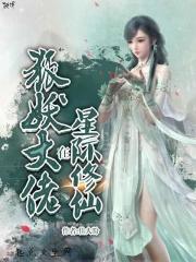 论狐妖的星际生存守则