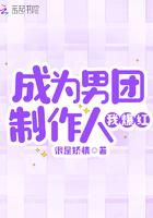 成为男团制作人我爆红 很是矫情男主是谁