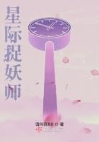 星际捉(萌)鬼日常