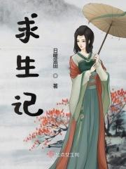 在下菠萝求生记