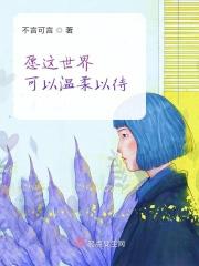 愿这世界可以温柔以待是什么歌