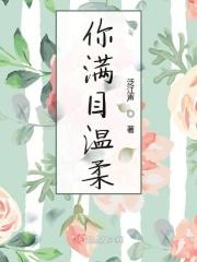 满目温柔满华发