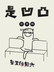 凹凸世界厂
