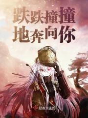 歌词中有跌跌撞撞奔向你