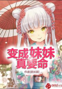 变成妹妹什么的我可没听说