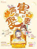 两害相权娶为妻txt棉花糖