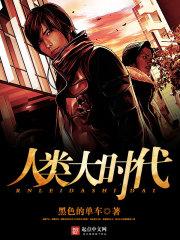 人类的发展历史