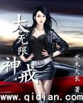 大无限神戒有声读物
