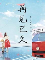 再见已无期是什么意思
