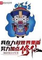 我在九叔的世界里加点修仙