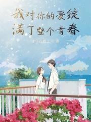致青春我对你的爱就像