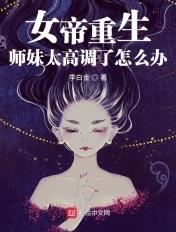 女帝重生师妹太高调了怎么办 李白金