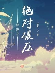 碾压快穿txt