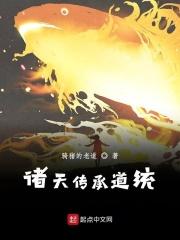 道统传承诸天万界