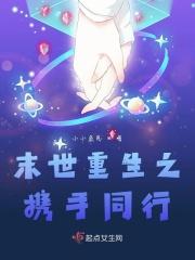 末世重生之并肩而行全文