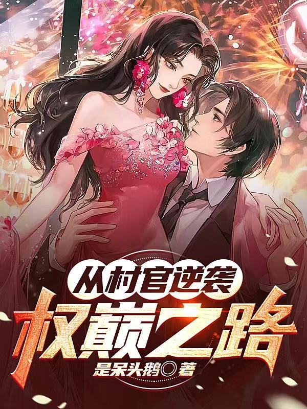 主角是村官的