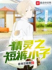 精灵之短裤小子主角能力