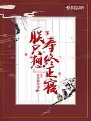 朕只想寿终正寝好看吗