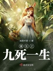 九死一生 最新章节