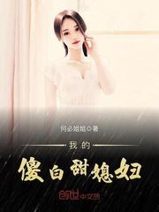 我的傻白甜媳妇短剧