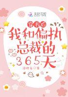 穿书后与偏执大佬he了txt
